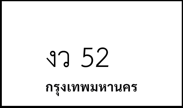 งว 52